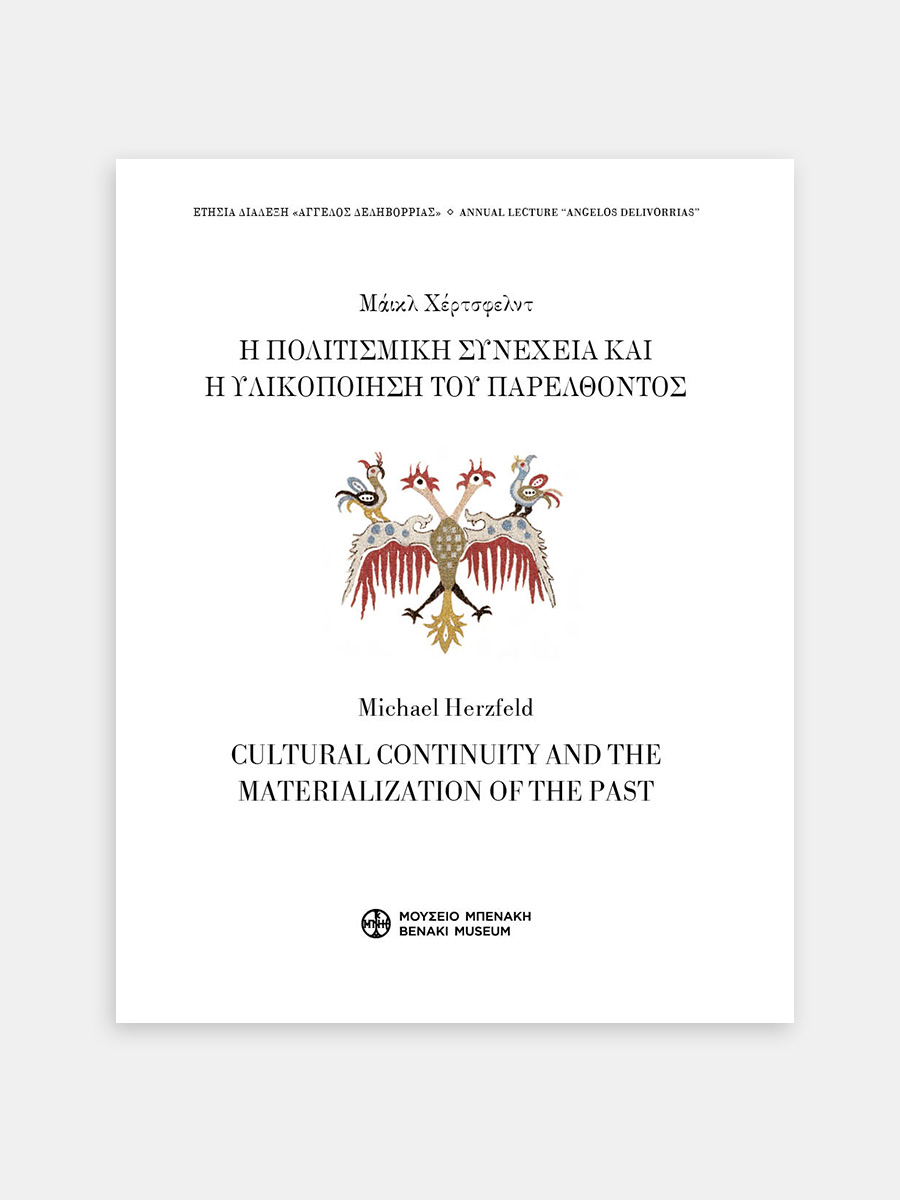 Herzfeld, Michael : Cultural continuity and the Materialization of the Past / Η πολιτισμική συνέχεια και η υλικοποίηση του παρελθόντος