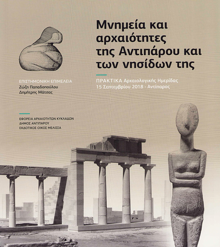 Papadopoulou, Zozi – Dimitris Matsas / Ζώζη Παπαδοπούλου – Δημήτρης Μάτσας : Mnemeia kai archaiotetes tes Antiparou kai ton nesidon tes / Μνημεία και Αρχαιότητες της Αντιπάρου και των νησίδων της