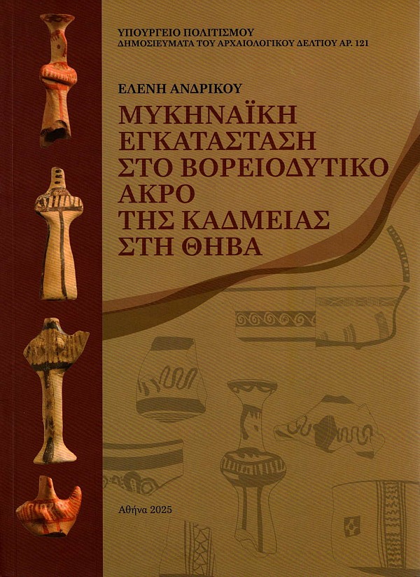 Andrikou, Eleni / Ανδρίκου, Ελένη : Mykenaike engkatastase sto boreiodytiko akro tes Kadmeias ste Theba / Μυκηναϊκή εγκατάσταση στο βορειοδυτικό άκρο της Καδμείας στη Θήβα