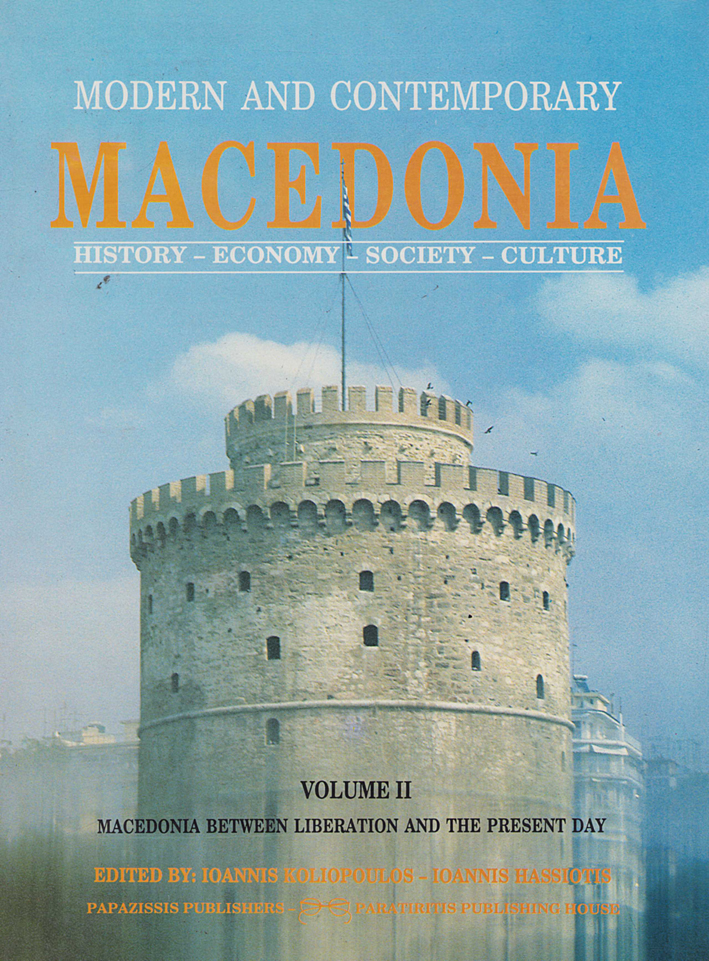 Koliopouls, Ioannis - Ioannis Hassiotis - Yiannis Stefanidis : Modern and Contemporary Macedonia. History - Economy - Society - Culture