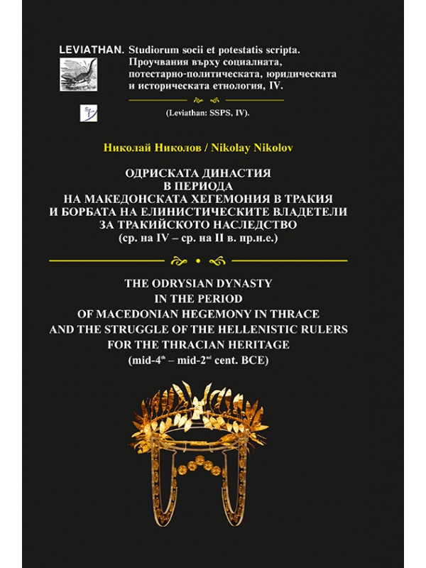 Nikolov, Nikolay et al. : The Odrysian Dynasty in the Period of Macedonian Hegemony in Thrace and the Struggle of the Hellenistic Rulers for the Thracian Heritage (mid-4th – mid-2nd cent. BCE) Nikolov, Nikolay et al. : The Odrysian Dynasty in the Period of Macedonian Hegemony in Thrace and the Struggle of the Hellenistic Rulers for the Thracian Heritage (mid-4th – mid-2nd cent. BCE)