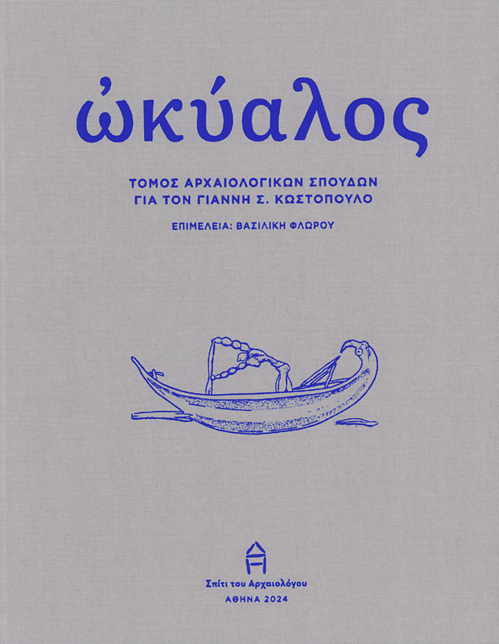 Phlorou, Vasiliki : Okyalos / Ὠκύαλος. Tόμος αρχαιολογικών σπουδών για τον Γιάννη Σ. Κωστόπουλο