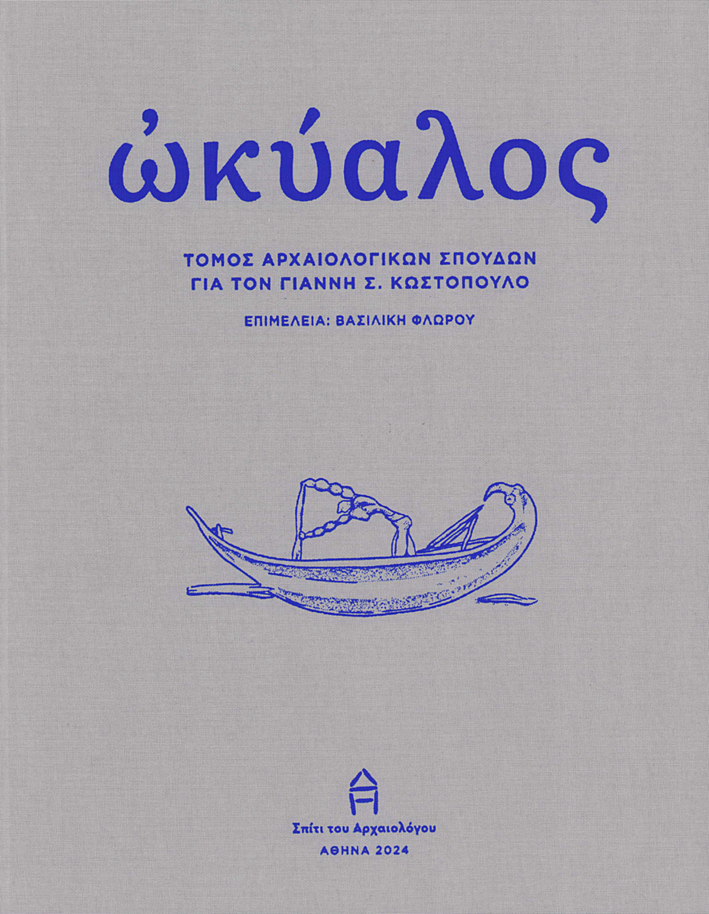Phlorou, Vasiliki : Okyalos / Ὠκύαλος. Tόμος αρχαιολογικών σπουδών για τον Γιάννη Σ. Κωστόπουλο Phlorou, Vasiliki : Okyalos / Ὠκύαλος. Tόμος αρχαιολογικών σπουδών για τον Γιάννη Σ. Κωστόπουλο
