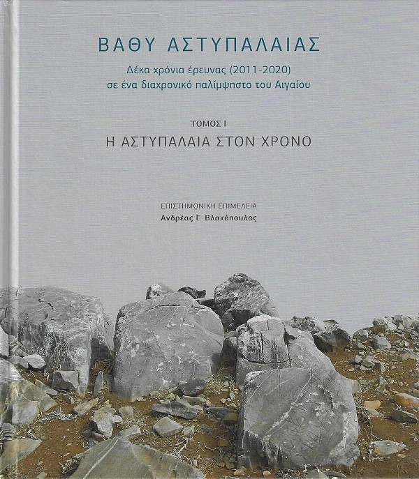 Βλαχόπουλος, Ανδρέας Γ. / Vlachopoulos, Andreas G. : Vathy, Astypalaia. Ten Years of Research (2011-2020) on a Diachronic Palimpsest of the Aegean. Volume I. Astypalaia in time