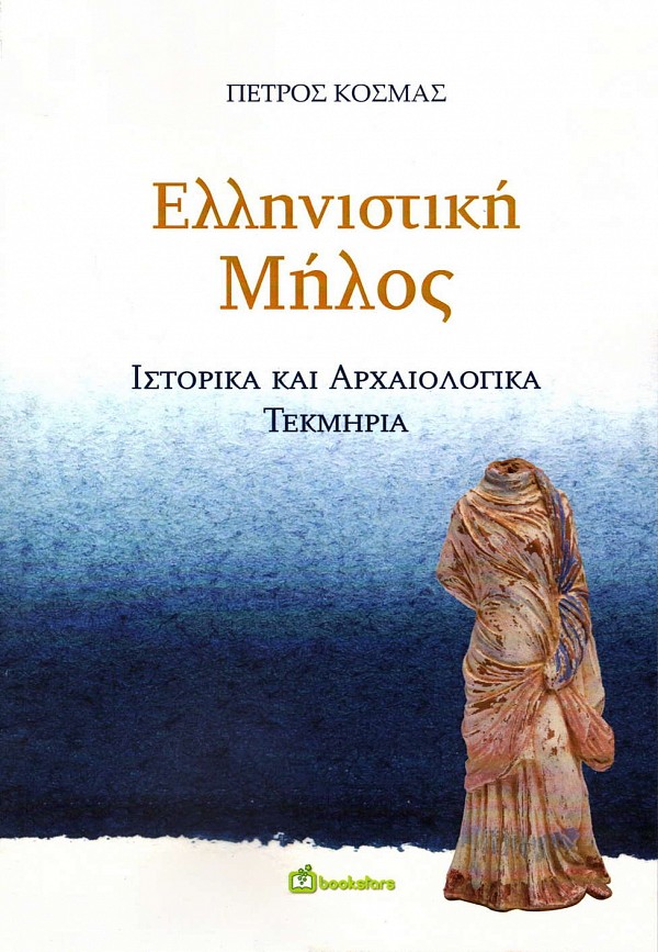 Κοσμάς, Πέτρος / Kosmas, Petros : Ελληνιστική Μήλος. Ιστορικά και αρχαιολογικά τεκμήρια / Hellenistike Melos. Istorika kai archaiologika tekmeria