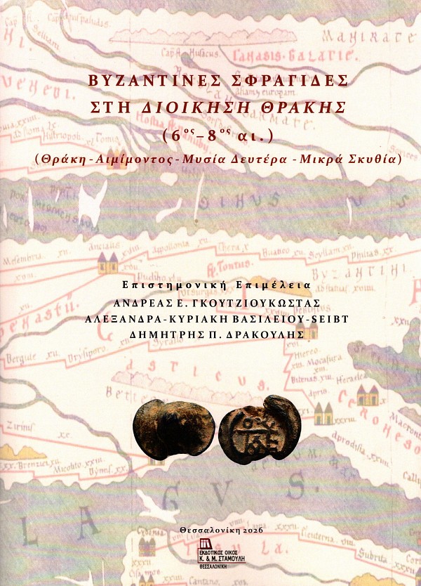 Gkoutzioukostas, Andreas – Alexandra-Kyriaki Wassiliou-Seibt – Dimitrios P. Drakoulis : Βυζαντινές σφραγίδες στη διοίκηση Θράκης (6ος-8ος αι.) (Θράκη - Αιμίμοντος - Μυσία Δευτέρα - Μικρά Σκυθία)