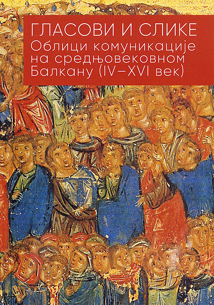 Bojanin, Stanoje – Ljubomir Milanović – Miloš Cvetković : Гласови и слике: облици комуникацијe на средњовековном Балкану. (IV–XVI век) (Voices and Images. Modes of Communication in the Medieval Balkans. (4th to 16th Centuries)