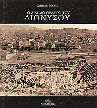 Gogos, Savas : To archaio theatro tou Dionysou