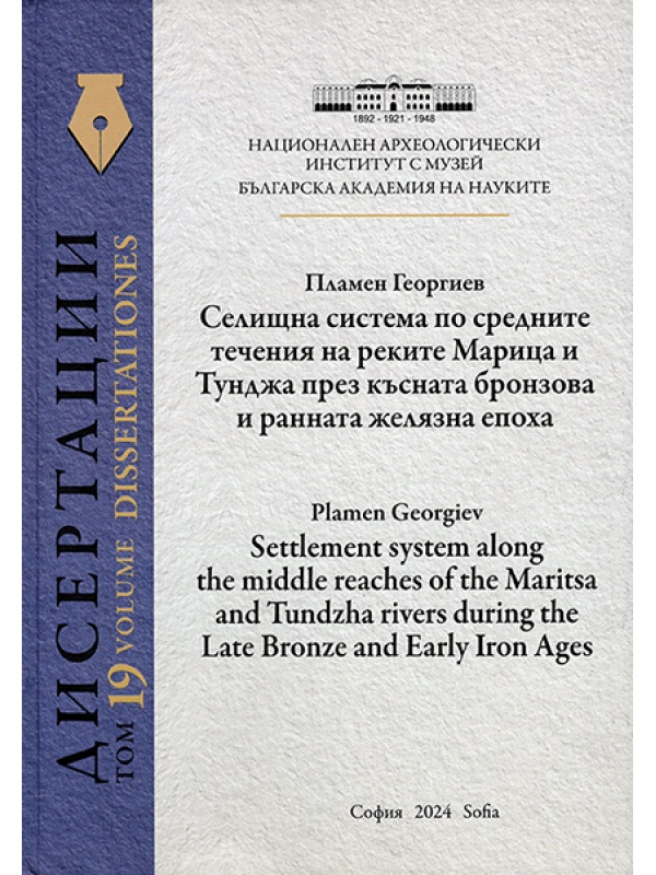 Georgiev, Plamen : Settlement system along the middle reaches of the Maritsa and Tundzha rivers during the Late Bronze and Early Iron Ages