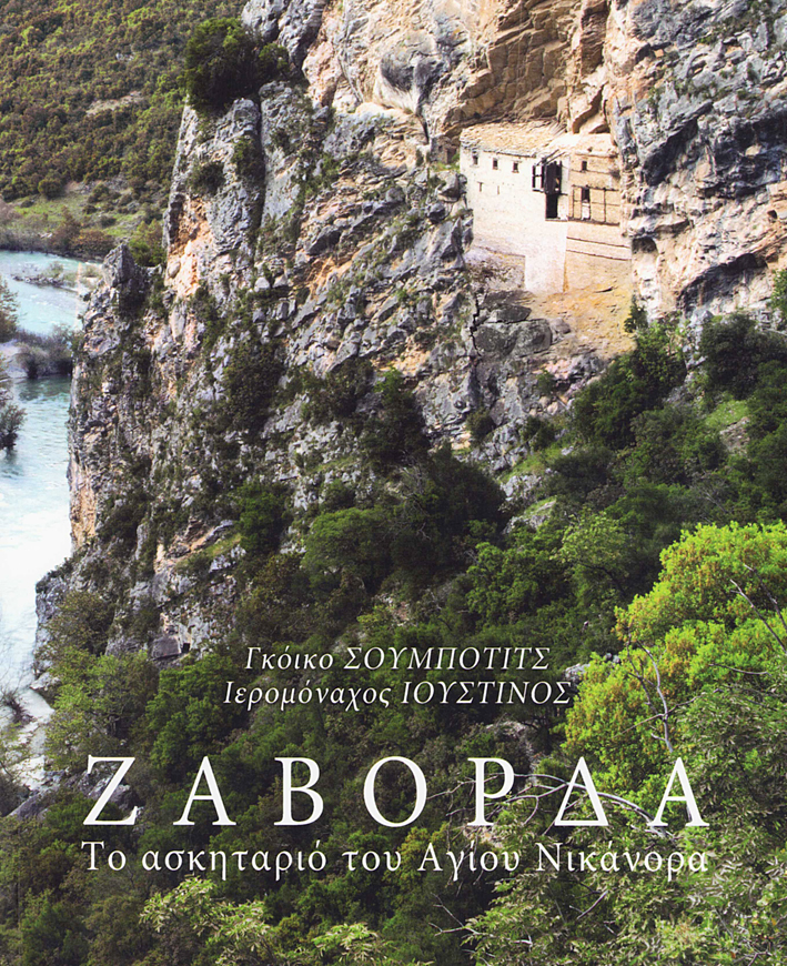 Subotić, Gojko – Hieromonk Ioustinos : Zavorda. The hermitage of Saint Nikanor / Ζάβορδα. Το ασκηταριό του Αγίου Νικάνορα