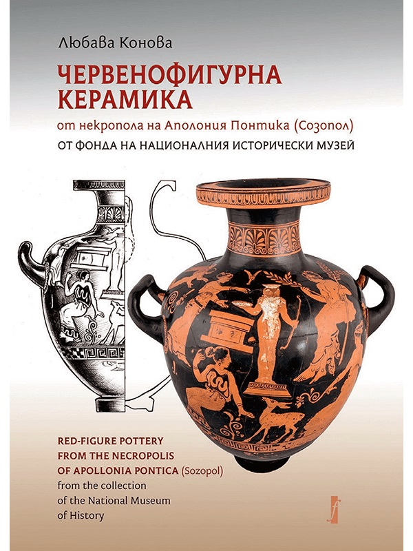 Konova, Lyuba : Red-figure pottery from the necropolis of Apollonia Pontica (Sozopol) from the collection of the National Museum of History / Червенофигурна керамика от некропола на Аполония Понтика (Созопол) от фонда на Националния исторически музей