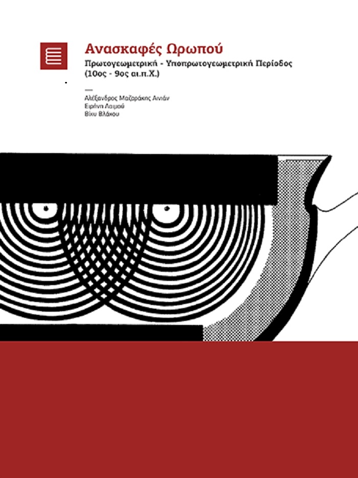 Mazarakis Ainian, Alexandros – Irini Laimou – Viki Vlachou : Anaskafes Oropou protogeometriki – ypoprotogeometriki periodos (10os-9os ai. p.Ch.) / Ανασκαφές Ωρωπού πρωτογεωμετρική – υποπρωτογεωμετρική περίοδος (10ος – 9ος αι. π.Χ.)
