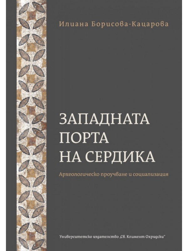 Borisova-Katsarova, Iliana : The Western Gate of Serdica. Archaeological survey and socialization / Западната порта на Сердика. археологическо проучване и социализация