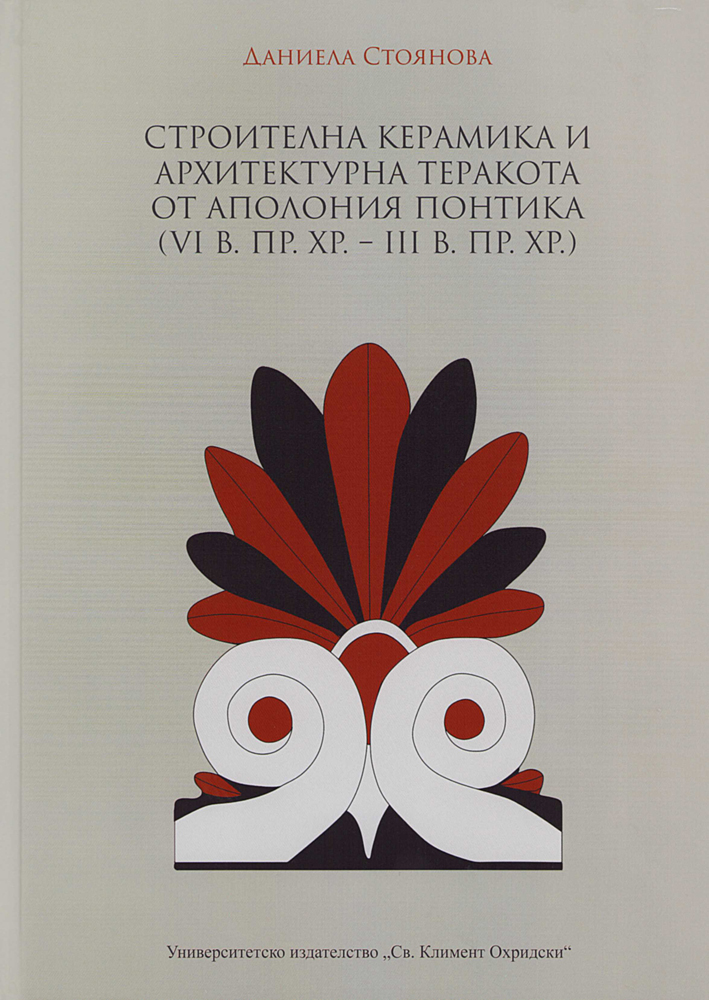 Stoyanova, Daniela : Roof tiles and architectural terracottas from Apollonia Pontica (6th – 3rd c. BC) Stoyanova, Daniela : Roof tiles and architectural terracottas from Apollonia Pontica (6th – 3rd c. BC)