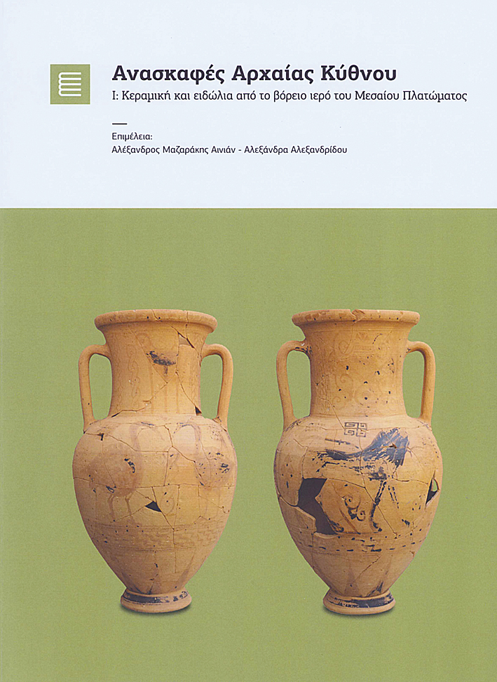Mazarakis Ainian, Alexandros – Alexandra Alexandridou : Anaskafes archaia Kithnou. I. / Ανασκαφές Αρχαίας Κύθνου. Ι. Κεραμική και ειδώλια από το βόρειο ιερό του Μεσαίου Πλατώματος