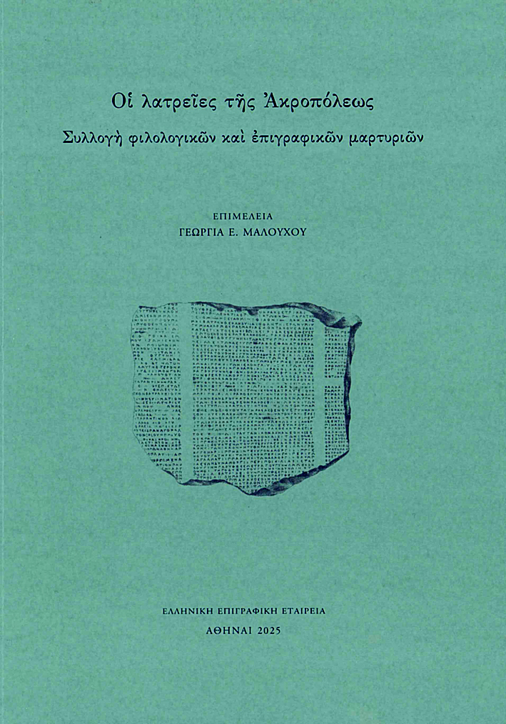 Malouchou, Georgia E. / Γεωργία E. Μαλούχου : Hoi Latreies tes Akropoleos. Sylloge philologikon kai epigraphikon martyrion / Οι λατρείες της Ακροπόλεως. Συλλογή φιλολογικών και επιγραφικών μαρτυριών