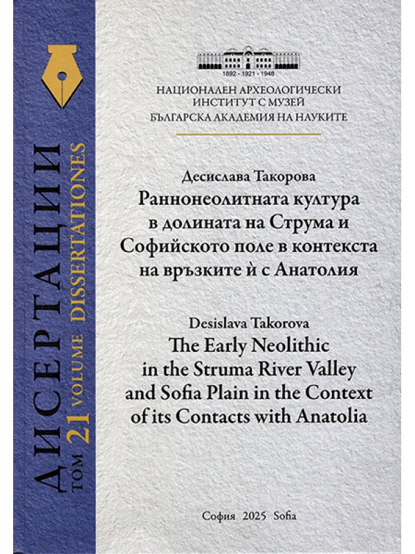 Takorova, Desislava : The Early Neolithic Culture in the Struma River Valley and Sofia Plain in the Context of its Contacts with Anatolia   Раннонеолитната култура в долината на Струма и Софийското поле в контекста на връзките й с Анатолия