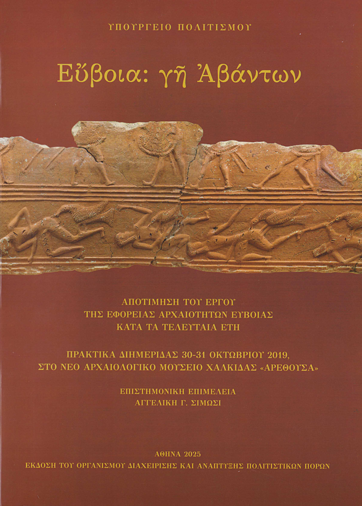 Σίμωσι, Αγγελική Γ. / Simosi, Angeliki G. : Εύβοια, γη Αβάντων: Αποτίμηση του έργου της ΕΦΑ Ευβοίας κατά τα τελευταία έτη / Euboia, gē Abantōn: Apotímēsê tu ergu tis EPHA Euboias kata ta teleutaia etē.