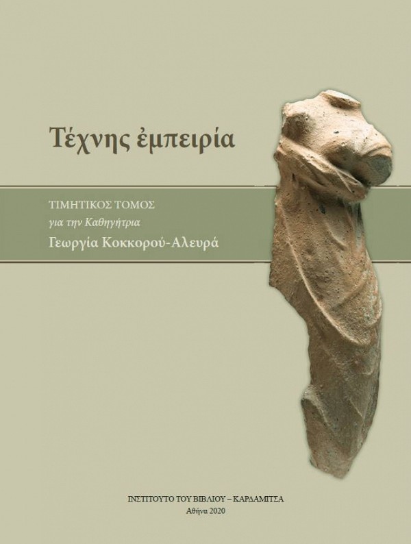 Kopanias, Kostas – Giorgios Dulphes : Τέχνης εμπειρία. Τιμητικός τόμος για την καθηγήτρια Γεωργία Κοκκόρου-Αλευρά / Technis Empeiria. Timētikos tomos gia tēn kathēgētria Geōrgia Kokkoru-Aleura