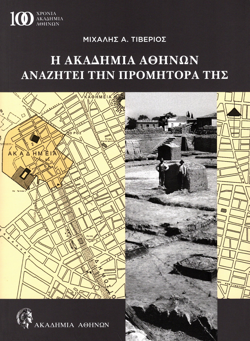Tiverios, Michalis A. / Τιβέριος, Μιχάλης Α. : He Akademia Athenon anazetei ten prometora tes / Η Ακαδημία Αθηνών αναζητεί την προμήτορά της