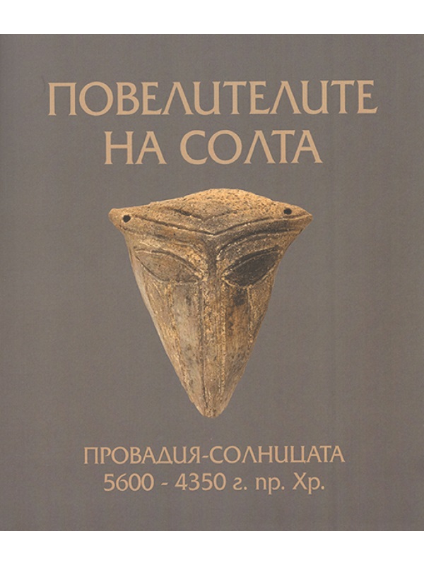 Повелителите на солта: Провадия-Солницата 5600 - 4350 г. пр. Хр.