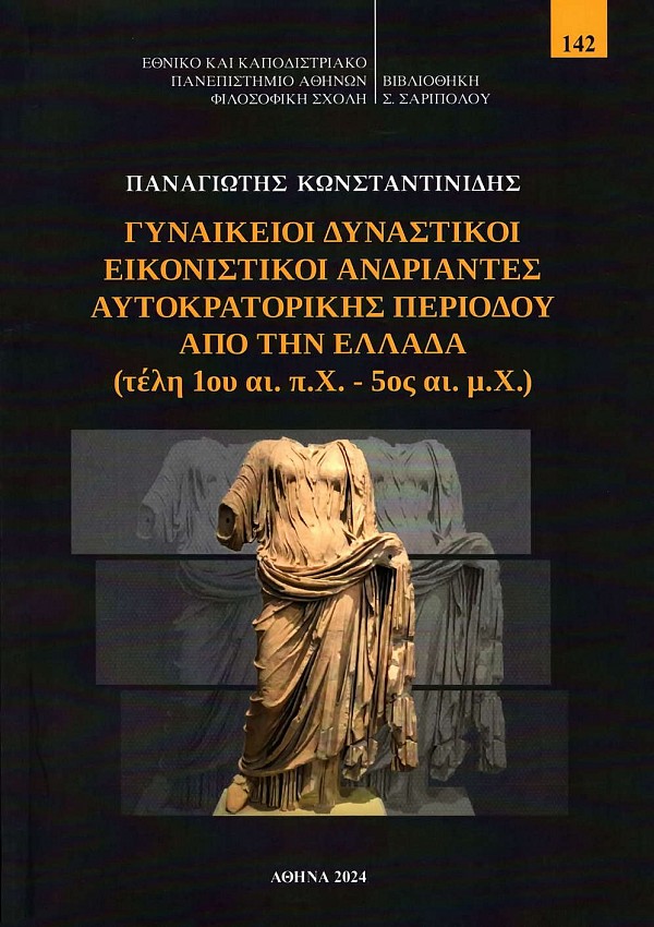 Κωνσταντινίδης, Παναγιώτης / Konstantinides, Panagiotis : Γυναικείοι δυναστικοί εικονιστικοί ανδριάντες αυτοκρατορικής περιόδου από την Ελλάδα (τέλη 1ου αι.π.Χ. - 5ος αι.μ.Χ.)