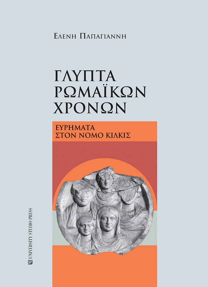 Papagianni, Eleni / Παπαγιάννη, Ελένη : Glypta Rhomaikon Chronon. Euremata ston nomo Kilkis / Γλυπτά ρωμαϊκών χρόνων. Ευρήματα στον νομό Κιλκίς
