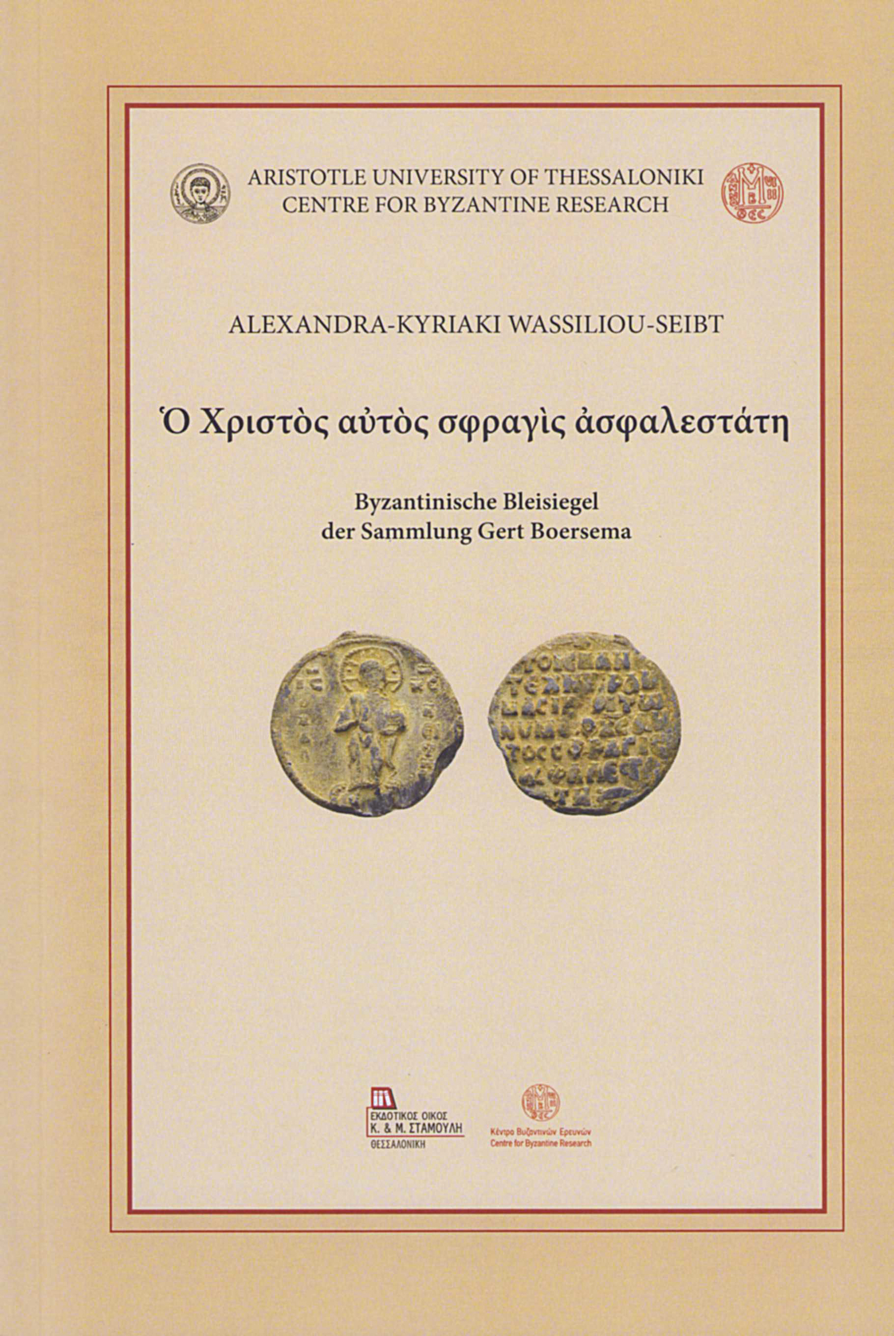 Wassiliou-Seibt, Alexandra-Kyriaki : Ὁ Χριστὸς αὐτὸς σφραγὶς ἀσφαλεστάτη. Byzantinische Bleisiegel der Sammlung Gert Boersema